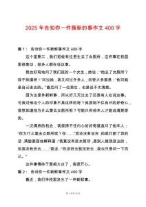 2025年告知你一件簇新的事作文400字