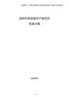高檔紗線設備生產線項目實施方案