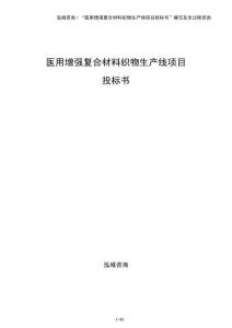 醫用增強復合材料織物生產線項目投標書