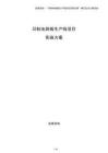 印制電路板生產線項目實施方案