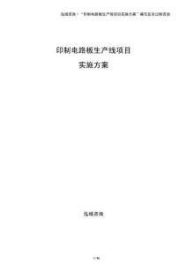印制電路板生產(chǎn)線項目實施方案