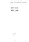 電廠接網工程規劃設計方案