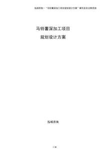 馬鈴薯深加工項目規劃設計方案