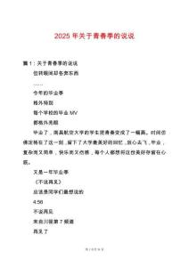 2025年關(guān)于青春季的說說