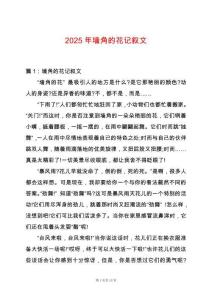 2025年墻角的花記敘文