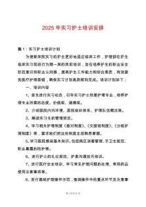 2025年實(shí)習(xí)護(hù)士培訓(xùn)安排