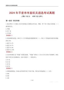 2024年平度市市直機(jī)關(guān)遴選考試真題