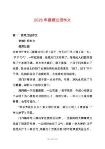 2025年婆媳過招作文