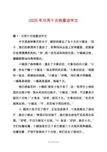 2025年只用十元錢童話作文