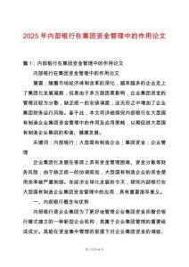 2025年內部銀行在集團資金管理中的作用論文