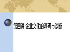 企業文化調研與診斷（30頁PPT）