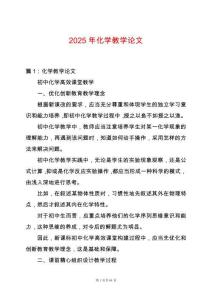 2025年化學教學論文