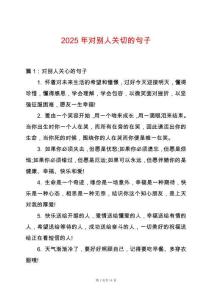 2025年對別人關切的句子