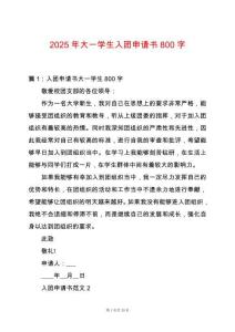 2025年大一學生入團申請書800字