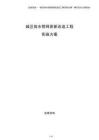 城區排水管網更新改造工程實施方案