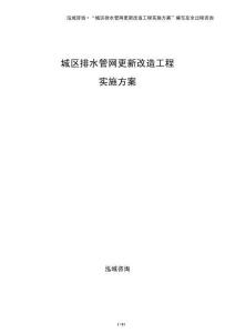 城區(qū)排水管網(wǎng)更新改造工程實施方案