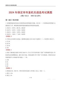2024年保定市市直機關(guān)遴選考試真題