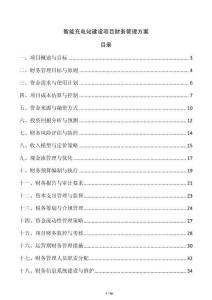 智能充電站建設(shè)項目財務(wù)管理方案
