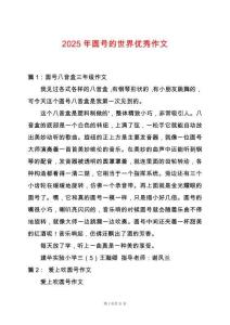 2025年圓號的世界優秀作文