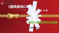 建筑裝飾CAD 課件  項目2繪制家具和衛生器具