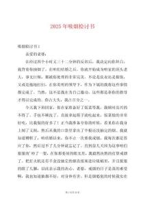 2025年吸煙檢討書