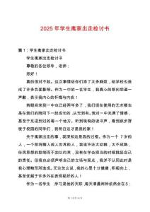 2025年學(xué)生離家出走檢討書