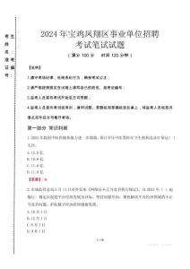 2024年寶雞鳳翔區事業單位招聘真題