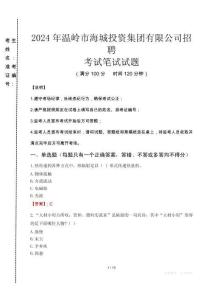 2024年溫嶺市海城投資集團(tuán)有限公司招聘真題
