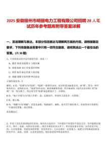 2025安徽宿州市明麗電力工程有限公司招聘28人筆試歷年參考題庫附帶答案詳解