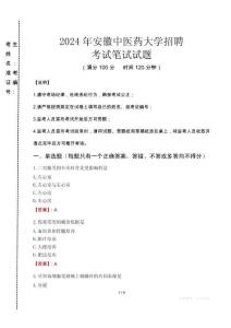 2024年安徽中醫藥大學招聘真題