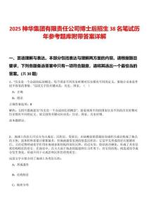 2025神華集團有限責任公司博士后招生38名筆試歷年參考題庫附帶答案詳解