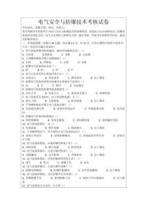 電氣安全與防爆技術(shù)考核試卷