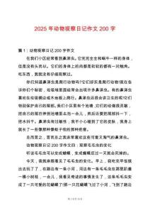2025年動物視察日記作文200字