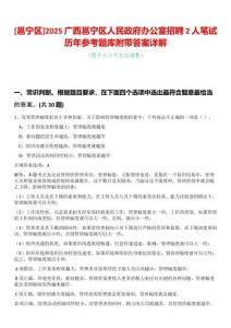 [邕寧區]2025廣西邕寧區人民政府辦公室招聘2人筆試歷年參考題庫附帶答案詳解