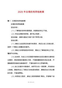 2025年合理的利用錢教案