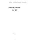 城市排澇整治提升工程初步設(shè)計(jì)