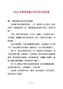 2025年寓言故事之伯樂用馬的故事