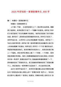 2025年好玩的一堂課敘事作文_900字