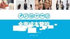 全面成本管控（69頁PPT）