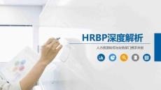 人力資源如何與業(yè)務(wù)部門攜手共創(chuàng)（49頁P(yáng)PT）