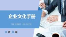 人力資源系列企業文化指導手冊（29頁PPT）