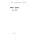 智慧供水建設項目初步設計