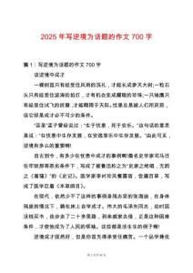 2025年寫逆境為話題的作文700字