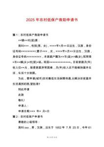 2025年農(nóng)村低保戶救助申請(qǐng)書