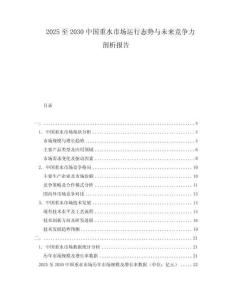 2025至2030中國重水市場運行態勢與未來競爭力剖析報告