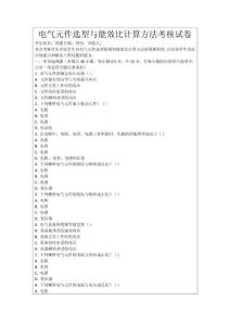 電氣元件選型與能效比計算方法考核試卷