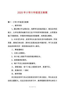 2025年小學六年級語文教案