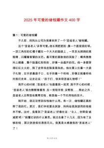 2025年可愛(ài)的儲(chǔ)錢(qián)罐作文400字