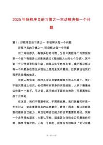 2025年好程序員的習慣之一主動解決每一個問題