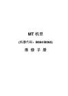 MT機型(機器代碼B064 B065)1075維修手冊